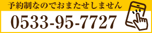 電話予約（営業時間内のみ対応）Tel.073-481-6757